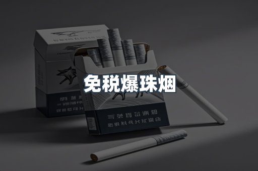 出口香烟