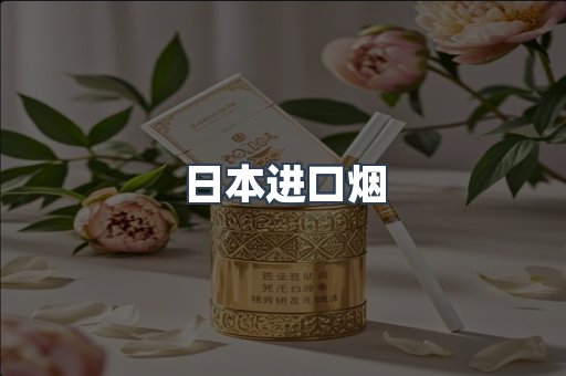 日本香烟系列